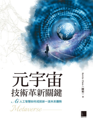 cover image of 元宇宙技術革新關鍵